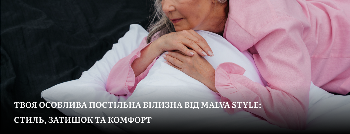 постільна білизна від українського виробника