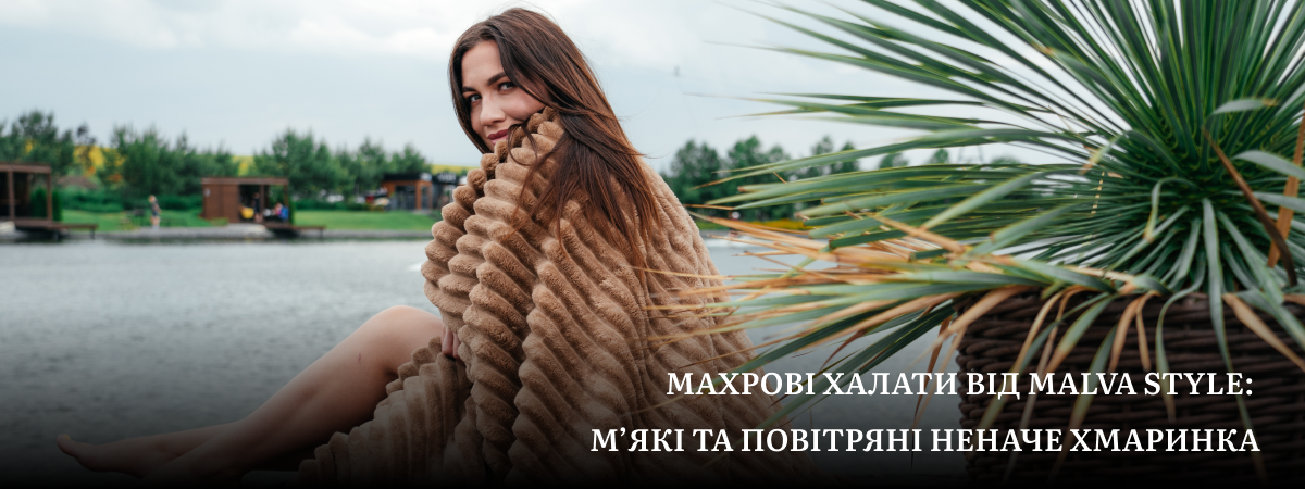 халат махровий жіночий