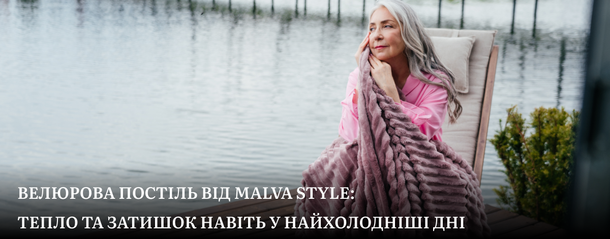купити велюрову постільну білизну