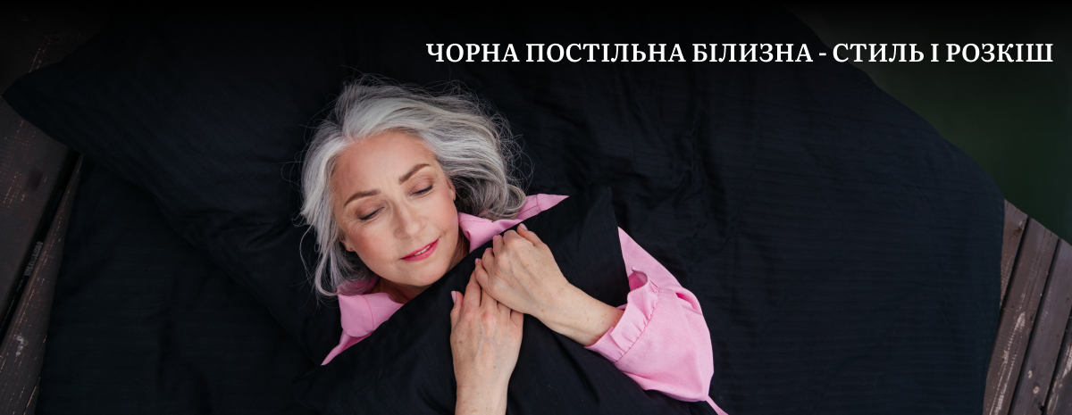купити постіль чорну