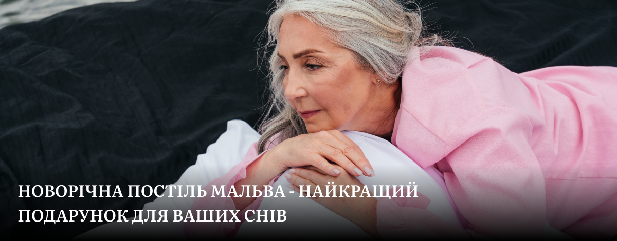 новорічна постільна білизна 
