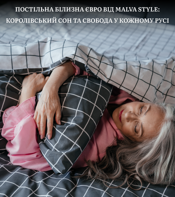 євро білизна