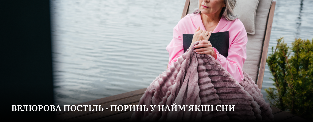 купити якісну постіль