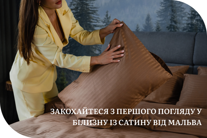 сатинова постіль